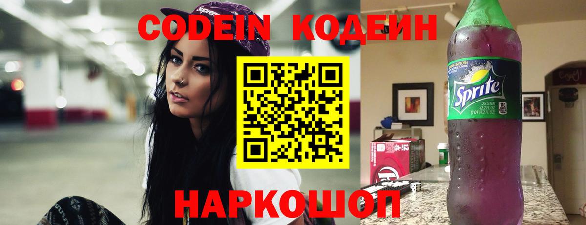 Codein Purple Drank  Вход с VPN  Кодеиновый сироп Lean напиток Lean (лин)  Серов 